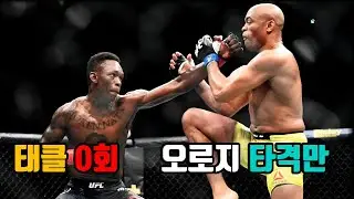 아데산야의 왕위 계승식 [앤더슨 실바 vs 이스라엘 아데산야]
