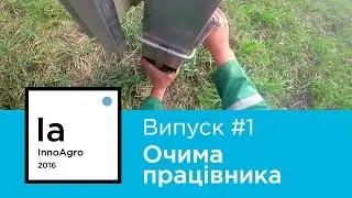 #1 InnoAgro - Технології локально-стрічкового внесення добрив. Огляд очима працівника.