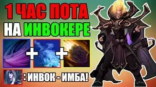 1 ЧАС ПОТА 😈 ИНВОКЕР 7.21D ДОТА 2 | ГАЙД НА INVOKER 7.21D DOTA 2