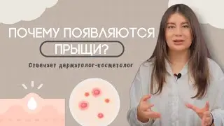 ВСЕ ПРИЧИНЫ ПОЯВЛЕНИЯ ПРЫЩЕЙ / отвечает дерматолог