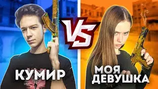 ДУЭЛЬ против МОЕЙ ДЕВУШКИ ПОШЛА НЕ ПО ПЛАНУ! СЫГРАЛ ДУЭЛЬ против ДЕВУШКИ В СТАНДОФФ 2!