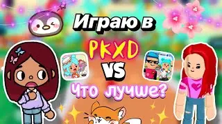 ИГРАЮ В PKXD 😱🔥 ЧТО ЛУЧШЕ?! / Toca Boca World / тока бока / toca boca / Secret Toca