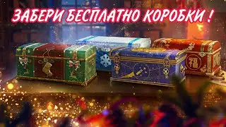 БЕСПЛАТНЫЕ БОЛЬШИЕ НОВОГОДНИЕ КОРОБКИ • ХАЛЯВА • ЧТО МНЕ ВЫПАЛО С 23 КОРОБОК ?