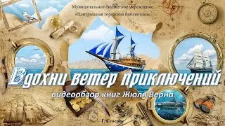 Видеообзор книг Жюля Верна 
