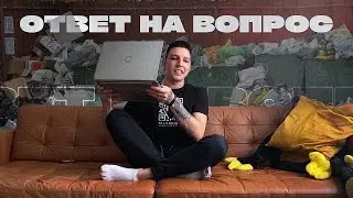 один ответ на вопрос подписчика