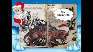 Крысо-Крот (ROLL RAT) Как приручить | ARK : Aberration