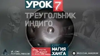 Школа ханга ANIMARA. Урок 7 - Треугольник Индиго