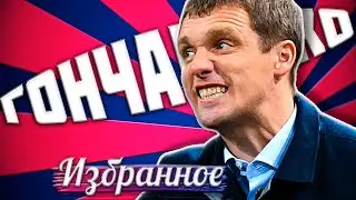ГОНЧАРЕНКО: ИЗБРАННОЕ