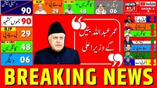 J&K Election Result LIVE: Omar Abdullah to be next CM, says Farooq Abdullah | Breaking News