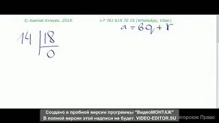 НОД 14 и 18 наибольший общий делитель Алгоритм Евклида 2