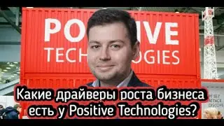 Какие драйверы роста бизнеса есть у Positive Technologies