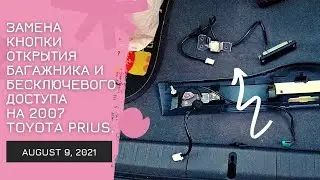 US Notes. Part 1220: Замена кнопки открытия багажника и бесключевого доступа на 2007 Toyota Prius.