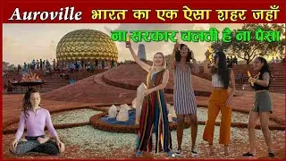 Auroville City: भारत का एक ऐसा शहर जहां न धर्म है, न पैसा और न ही कोई सरकार