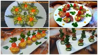4 Классных Закуски на Праздничный Стол!