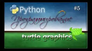 Lesson 5.  Python Turtle Graphics.  6 класс