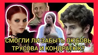 Отношения Александры Трусовой и Марка Кондратюка сейчас. Есть ли шанс на воссоединение?