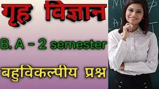 वस्त्र विज्ञान Home Science B.A - 2 semester Objectives Question  (बहुविकल्पीय प्रश्न। )