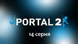 Portal 2 #14. 50 оттенков Уитли