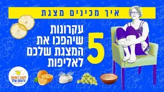 איך מכינים מצגת - 5 עקרונות שיהפכו את המצגת שלכם לאליפות [2020]
