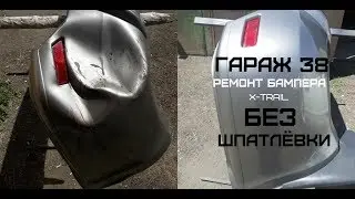 Как отремонтировать бампер без шпатлевки X-Trail