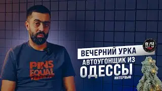 Исповедь авто угонщика. Реальная история. Вечерний урка