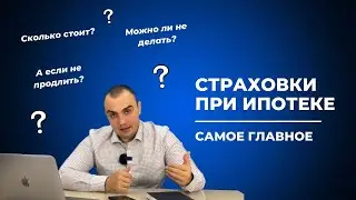 Нужная и полезная информация по страховкам при покупке квартиры ипотеку.