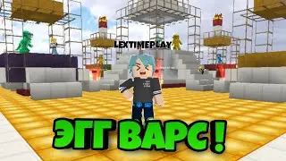 Впервые Играю В Egg Wars [Blockman Go]