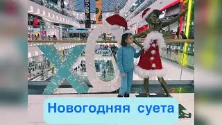 Подготовка к новому году Предновогодняя суета. А как вы готовитесь к Новому 2022 году