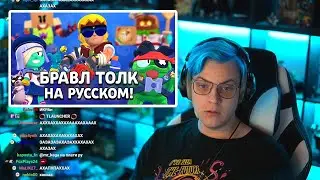 РЕАКЦИЯ ПЯТЁРКИ НА БРАВЛ ТОЛК