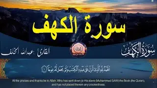 Surah Kahf Beautiful Voice quran recitation  سورة الكهف بصوت جميل تلاوة القرآن الكريم