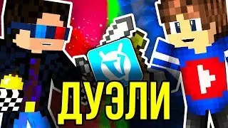Дуэль на VimeWorld