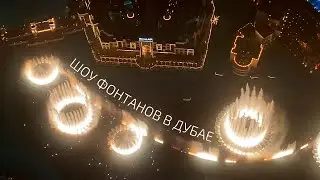 Шоу фонтанов в Дубае! Танцующие фонтаны. Бурдж-Халифа