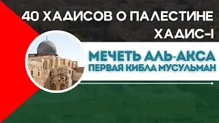 Мечеть аль-Акса — первая Кибла мусульман