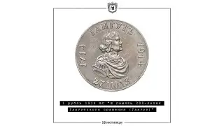 1 рубль 1914 ВС "В память 200-летия Гангутского сражения (Гангут)"