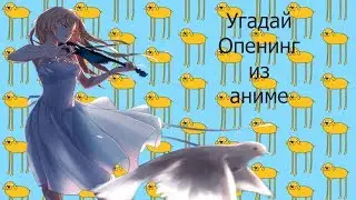 УГАДАЙ ОПЕНИНГ #1.