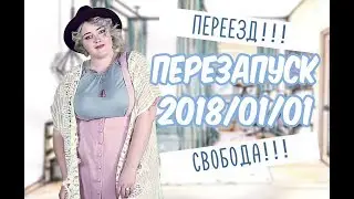 ПЕРЕЗАПУСК / ПОДАРОК НА НОВЫЙ ГОД / НОВИНКИ