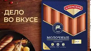 КЛИНСКИЙ. ДЕЛО ВО ВКУСЕ.