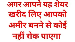 यह शेयर खरीद लो आपको अमीर बनने से कोई नहीं रोक पाएगा