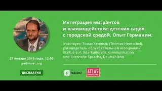 Интеграция мигрантов и взаимодействие детских садов с городской средой. Опыт Германии