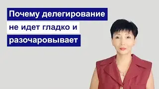 Почему делегирование не идет гладко и разочаровывает