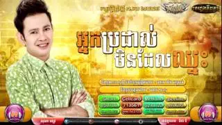 Town CD Vol 69 អ្នកប្រដាល់មិនដែលឈ្នះ - ករុណា ពេជ្រ Original Song Happy Khmer New Year