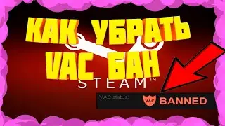 МНЕ СНЯЛИ ВАК БАН \ НОВЫЙ СПОСОБ! \ Я В ШОКЕ