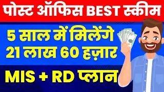 Post Office Best Scheme 2024 | Post office MIS (Monthly Income Scheme) to RD (Recurring Deposit)