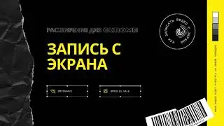 Как записать видео с экрана.  Расширение для Chrome