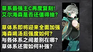 艾尔海森复刻指南：草体系即将迎来全面加强！海森喝汤后表现如何？是否值得抽取？