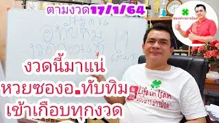 หวยซองอาจารย์ทับทิมมาแล้วนะครับ งวดก่อนเข้า19เต็มๆ ขอให้FCเฮงๆครับ |เลขเด็ดจากบ่าวป้อม| Life in Isan