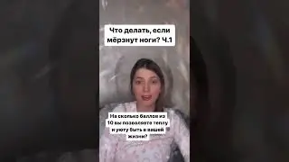 Что делать, если мёрзнут ноги, часть 1