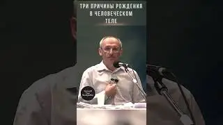 Три причины рождения в человеческом теле