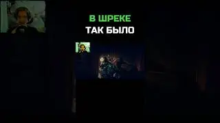 В ШРЕКЕ ТАК БЫЛО \ 