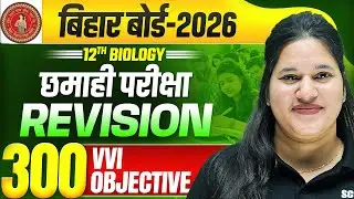 Class 12 Biology 300 vvi Objectives | Bihar Board Half Yearly Exam 2025 | BSEB 12th Biology Revision